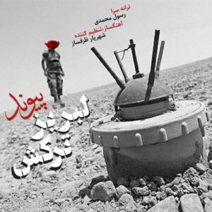 دانلود آهنگ جدید پیوند به نام لبریز ترکش