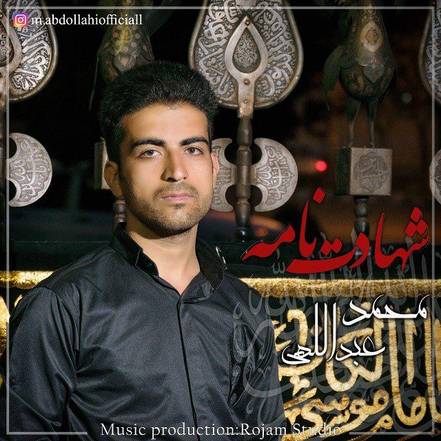دانلود آهنگ جدید محمد عبداللهی به نام شهادت نامه