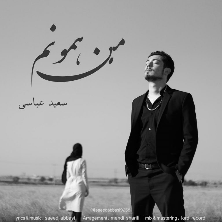 دانلود آهنگ جدید سعید عباسی به نام من همونم