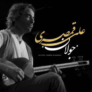 دانلود آهنگ جدید علی قمصری به نام جولان از علی قمصری