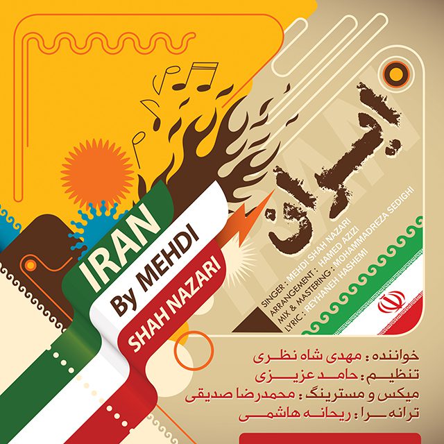 دانلود آهنگ جدید و بسیار زیبا از مهدی شاهنظری به نام ایران از مهدی شاهنظری