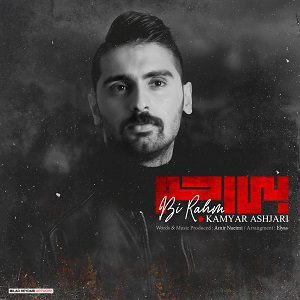 دانلود آهنگ جدید کامیار اشجری به نام بی رحم از کامیار اشجری