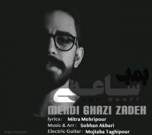 دانلود آهنگ جديد مهدي قاضي زاده به نام بمب ساعتي