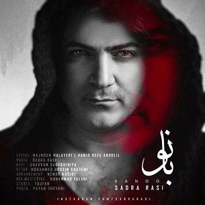 دانلود آهنگ جدید صدرا راثی به نام بانو
