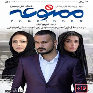 دانلود قسمت اول سریال ممنوعه