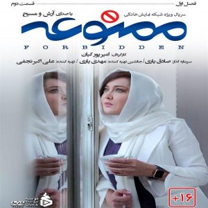 دانلود قسمت دوم سریال ممنوعه