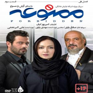 دانلود قسمت سوم سریال ممنوعه از تهران سانگ