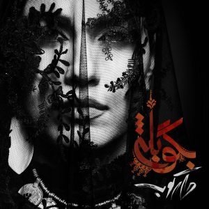 دانلود آهنگ جدید دارکوب به نام بگو بله