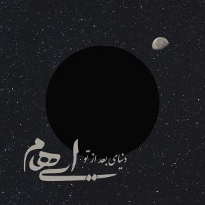 دانلود آهنگ جدید ایهام به نام دنیای بعد تو