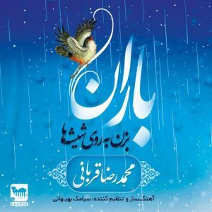 دانلود آهنگ جديد محمدرضا قربانی به نام باران از محمد رضا قربانی