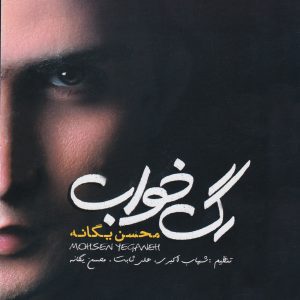 دانلود آلبوم محسن یگانه به نام رگ خواب
