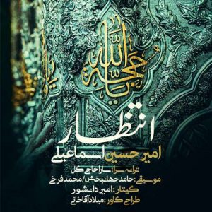 دانلود آهنگ جدید امیرحسین اسماعیلی به نام انتظار