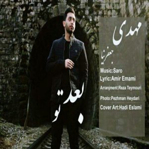 دانلود آهنگ جدید مهدی جعفرنیا به نام بعد تو