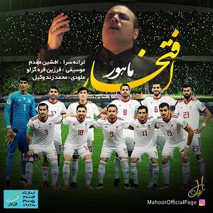 دانلود آهنگ جدید ماهور به نام افتخار آهنگ رسمی جام ملت ها