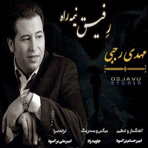 دانلود آهنگ جدید مهدی رجبی به نام رفیق نیمه راه