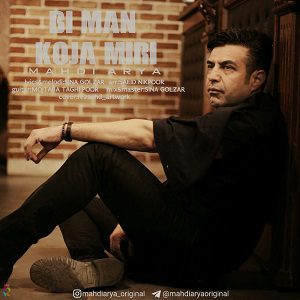 دانلود آهنگ جدید مهدی آریا به نام بی من کجا میری
