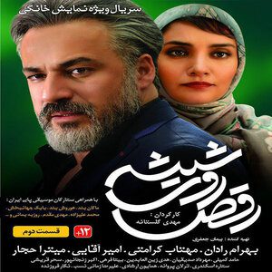 دانلود قسمت دوم ۲ سریال رقص روی شیشه
