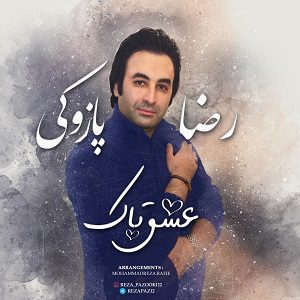 دانلود آهنگ جدید رضا پازوکی به نام عشق پاک