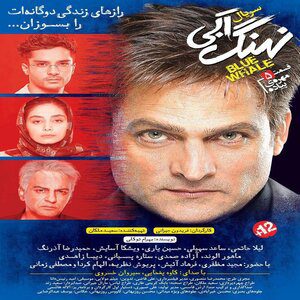 دانلود قسمت پنجم ۵ سریال نهنگ آبی از تهران سانگ