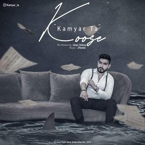 دانلود آهنگ جدید کامیار تا به نام کوسه از کامیار تا