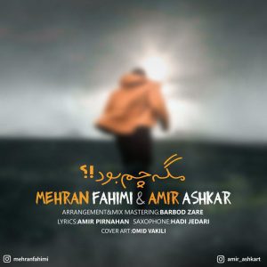 دانلود آهنگ جدید مهران فهیمی و امیر آشکار به نام مگه چم بود از امیر آشکار، مهران فهیمی