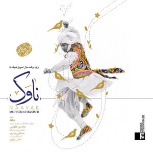 دانلود آهنگ جدید محسن چاووشی به نام ناوک