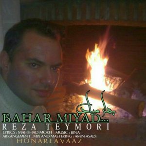 دانلود آهنگ جديد رضا تیموری به نام بهار میاد