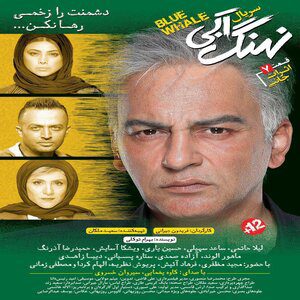 دانلود قسمت هفتم ۷ سریال نهنگ آبی از تهران سانگ