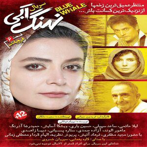 دانلود قسمت ششم ۶ سریال نهنگ آبی از تهران سانگ