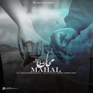 دانلود آهنگ جدید علی ندافی به نام محال از علی ندافی