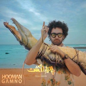 دانلود آهنگ جدید هومن گامنو به نام چهار انگشت