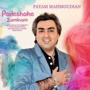 دانلود آهنگ جدید پیام محمودیان به نام پادشاه زمینم