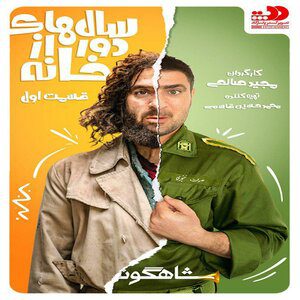 دانلود قسمت اول ۱ سریال سال‌های دور از خانه