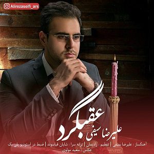 دانلود آهنگ جدید علیرضا سیفی به نام عقبگرد از علیرضا سیفی