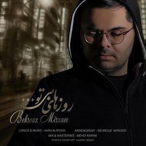 دانلود آهنگ جديد بهروز میرزایی به نام  روزای بی تو