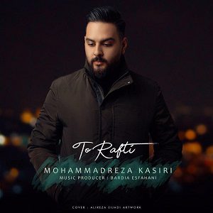 دانلود آهنگ جدید محمد رضا کثیری به نام تو رفتی