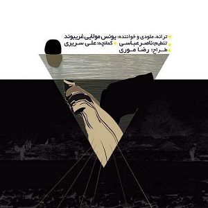 دانلود آهنگ جدید یونس مولایی به نام بدون عنوان