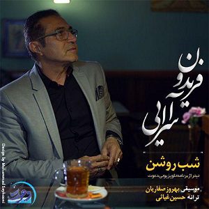 دانلود آهنگ جدید فریدون اسرایی به نام شبِ روشن