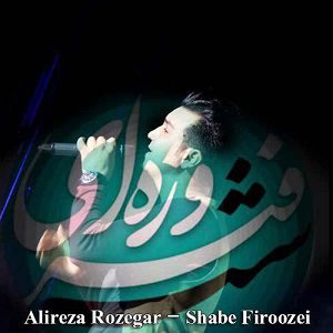 دانلود آهنگ جدید علیرضا روزگار به نام شب فیروزه ای