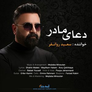 دانلود آهنگ سعید روانفر به نام دعای مادر از سعید روانفر