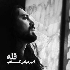 دانلود آهنگ جدید امیر عباس گلاب به نام قله