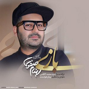 دانلود آهنگ جدید بهنام صفوی به نام بازی از بهنام صفوی