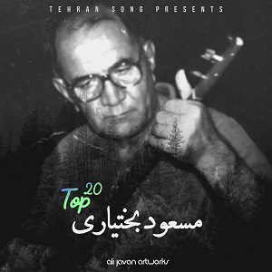 دانلود گلچین ۲۰ آهنگ Top 20 بختیاری از زنده یاد مسعود بختیاری