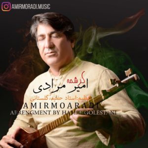 دانلود آهنگ جدید امیر مرادی به نام کرشمه