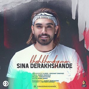 دانلود آهنگ جدید سینا درخشنده به نام خوش خنده من