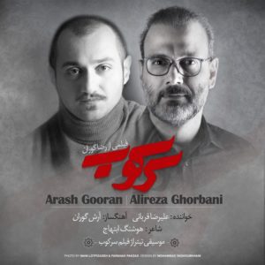دانلود آهنگ جدید علیرضا قربانی به نام سرکوب