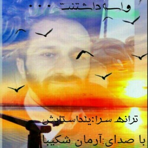 دانلود آهنگ جدید آرمان شکیبا به نام واسه داشتنت