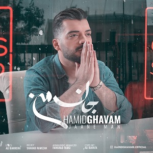 دانلود آهنگ جدید حمید قوام به نام جان من