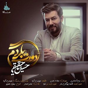دانلود آهنگ جدید حسین حقیقی دورت بگردم