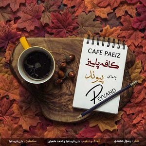 دانلود آهنگ جدید پیوند به نام کافه پاییز